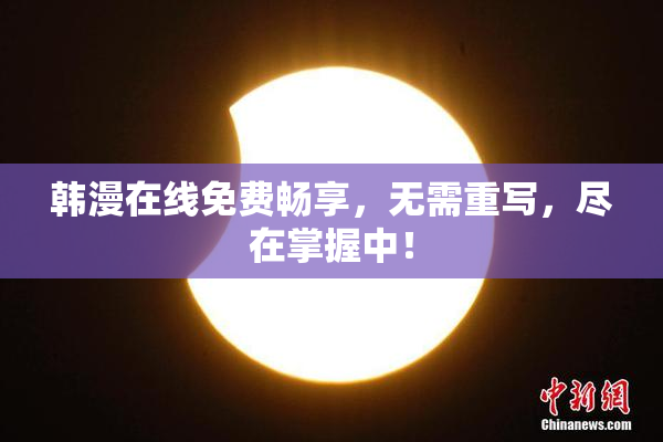 韩漫在线免费畅享，无需重写，尽在掌握中！