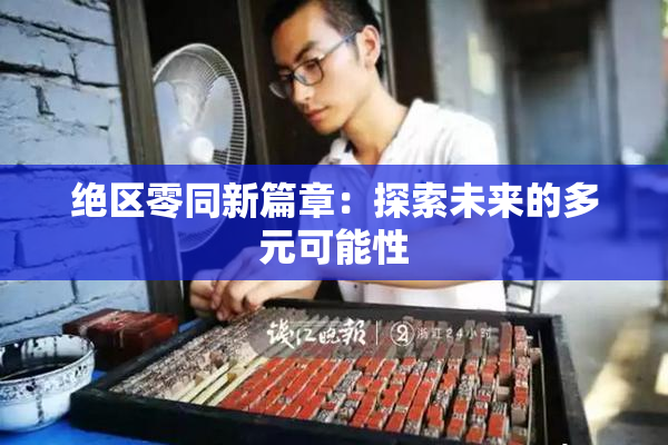 绝区零同新篇章：探索未来的多元可能性