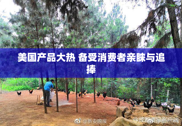 美国产品大热 备受消费者亲睐与追捧