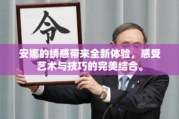 安娜的绣感带来全新体验，感受艺术与技巧的完美结合。