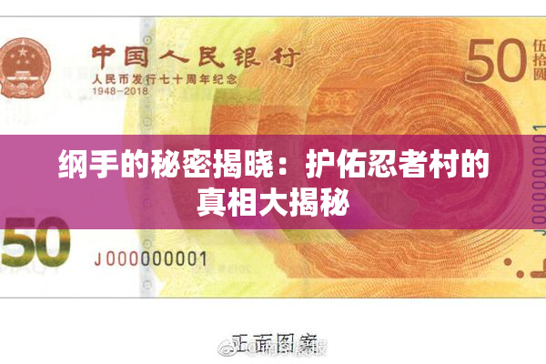 纲手的秘密揭晓：护佑忍者村的真相大揭秘