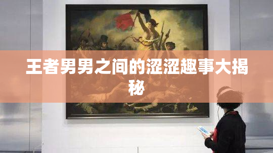 王者男男之间的涩涩趣事大揭秘