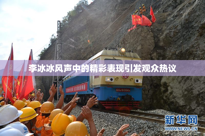 李冰冰风声中的精彩表现引发观众热议