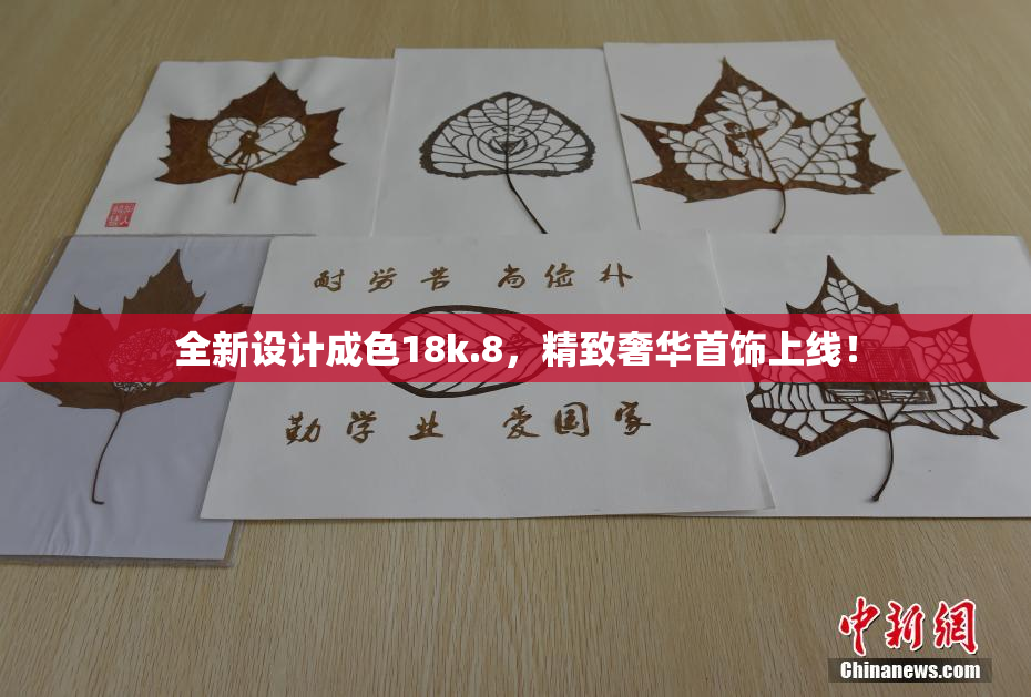 全新设计成色18k.8，精致奢华首饰上线！