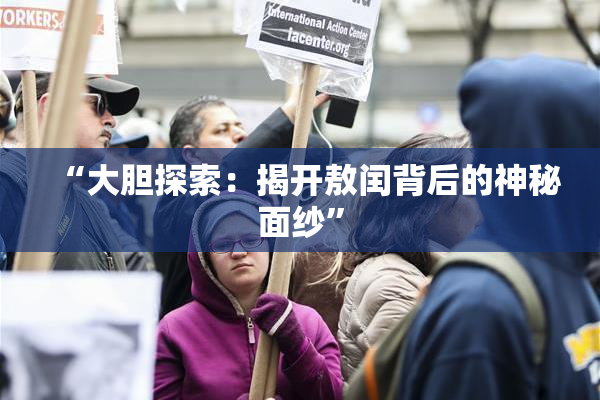 “大胆探索：揭开敖闰背后的神秘面纱”