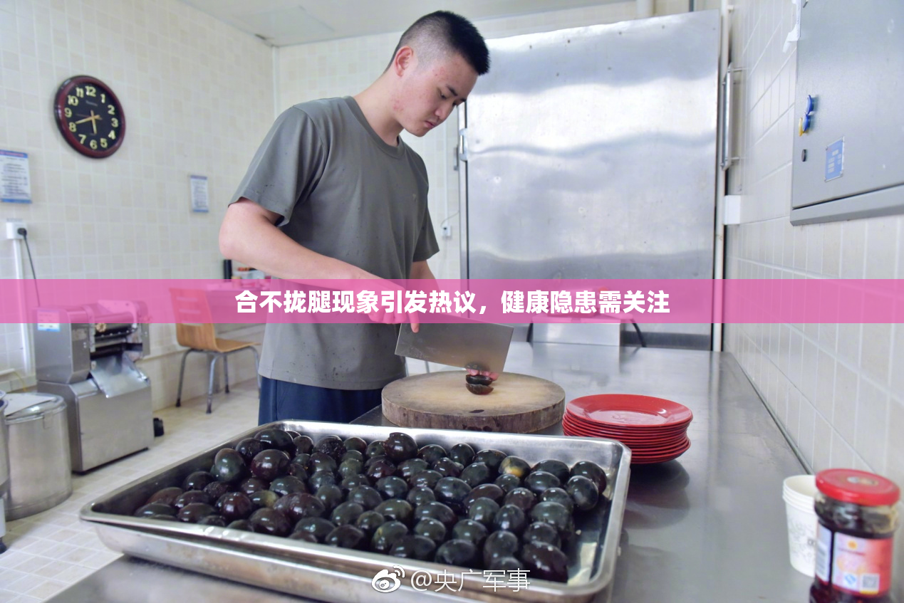 合不拢腿现象引发热议，健康隐患需关注