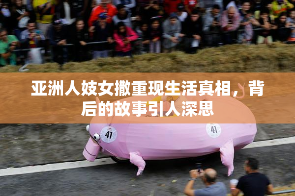 亚洲人妓女撒重现生活真相，背后的故事引人深思