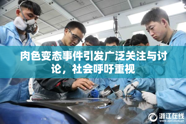 肉色变态事件引发广泛关注与讨论，社会呼吁重视