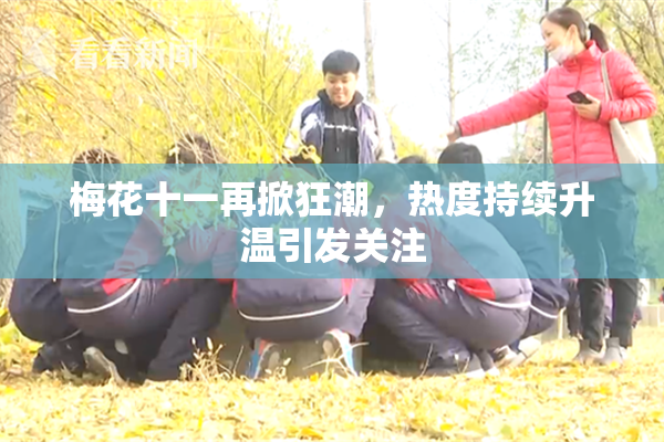 梅花十一再掀狂潮，热度持续升温引发关注
