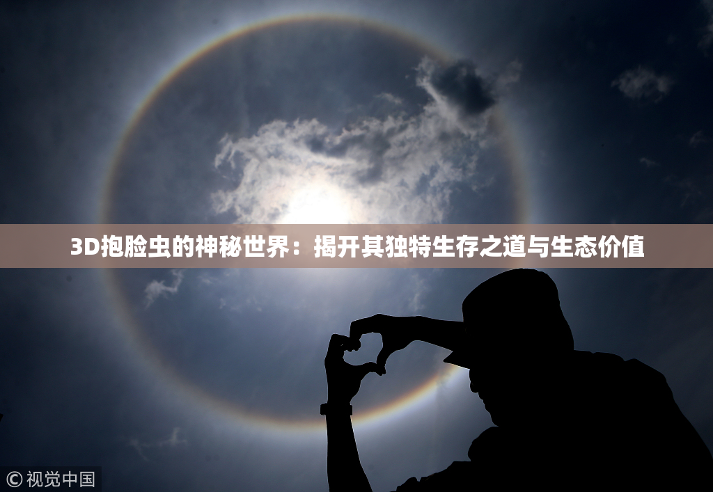 3D抱脸虫的神秘世界：揭开其独特生存之道与生态价值
