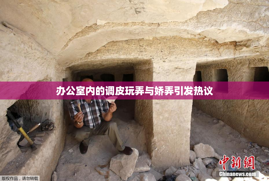 办公室内的调皮玩弄与娇弄引发热议