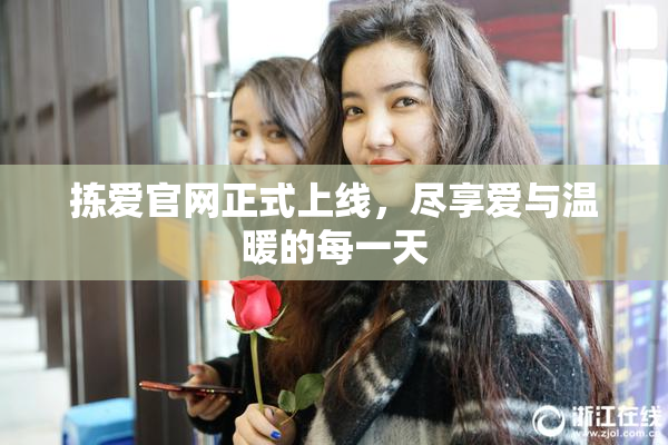 拣爱官网正式上线，尽享爱与温暖的每一天