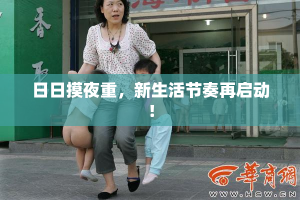 日日摸夜重，新生活节奏再启动！