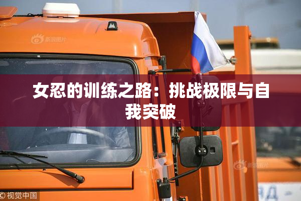 女忍的训练之路：挑战极限与自我突破