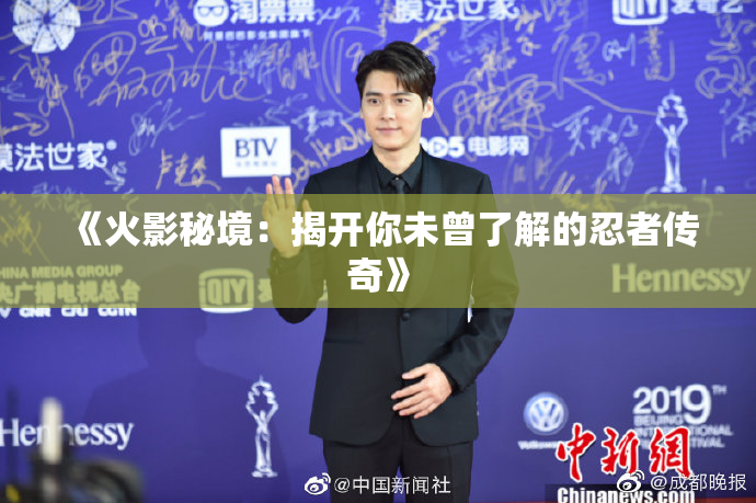 《火影秘境：揭开你未曾了解的忍者传奇》