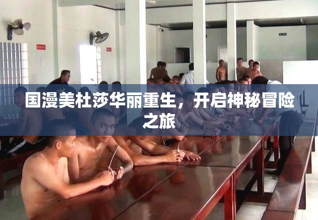 国漫美杜莎华丽重生，开启神秘冒险之旅