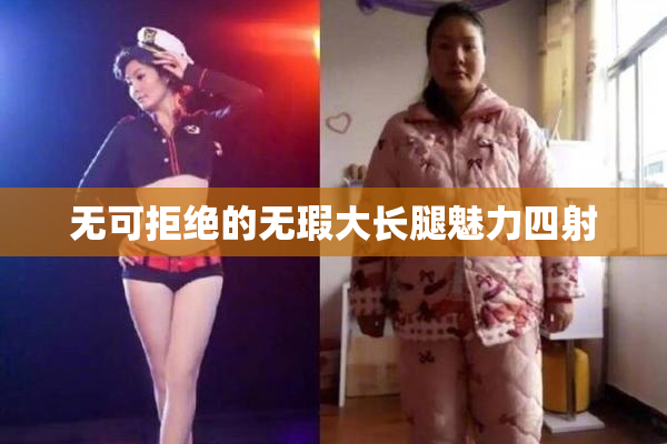 无可拒绝的无瑕大长腿魅力四射