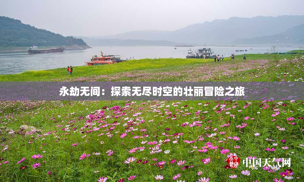 永劫无间：探索无尽时空的壮丽冒险之旅