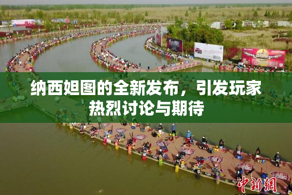 纳西妲图的全新发布，引发玩家热烈讨论与期待