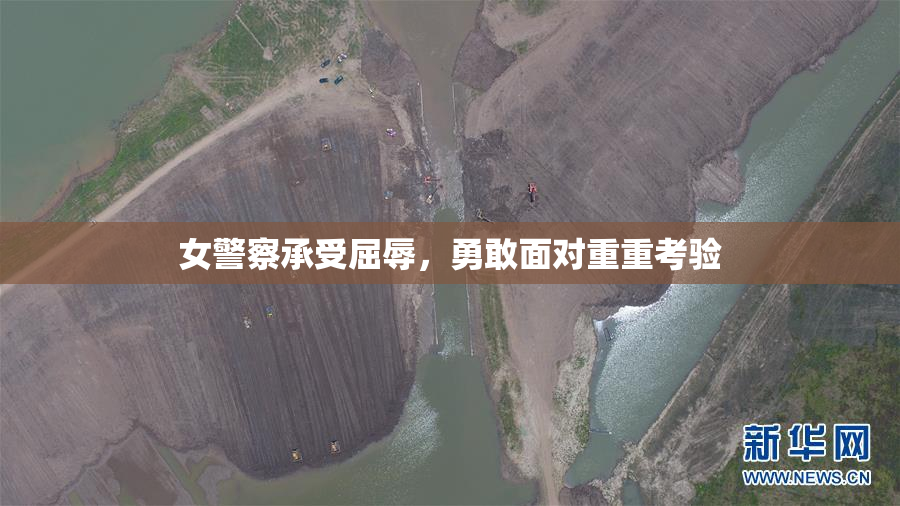 女警察承受屈辱，勇敢面对重重考验