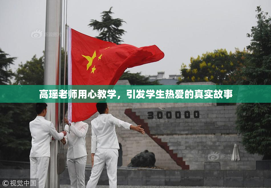 高瑶老师用心教学，引发学生热爱的真实故事