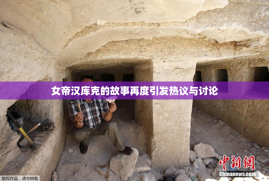 女帝汉库克的故事再度引发热议与讨论