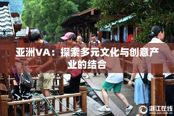 亚洲VA：探索多元文化与创意产业的结合