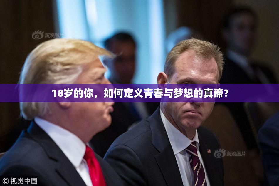 18岁的你，如何定义青春与梦想的真谛？