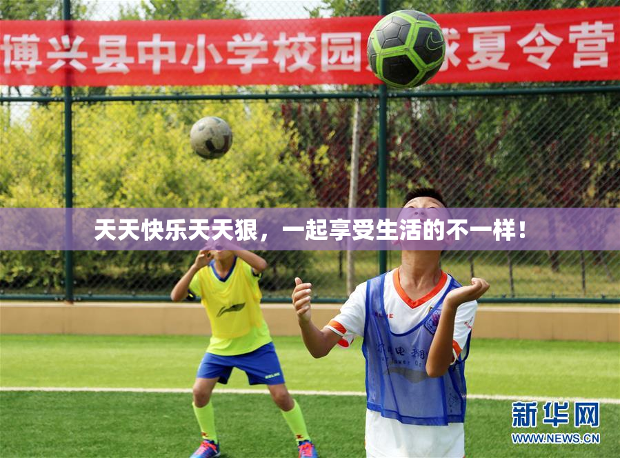 天天快乐天天狠，一起享受生活的不一样！