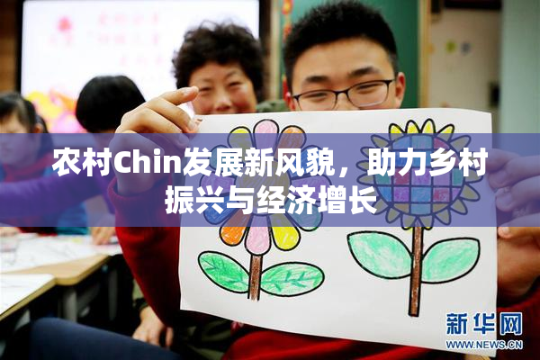 农村Chin发展新风貌，助力乡村振兴与经济增长