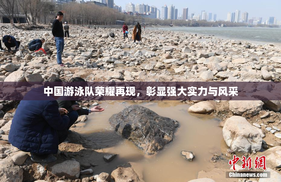 中国游泳队荣耀再现，彰显强大实力与风采