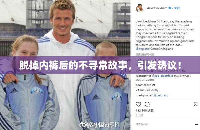 脱掉内裤后的不寻常故事，引发热议！