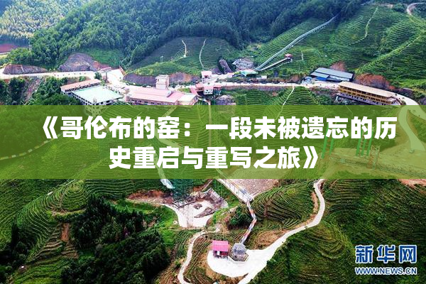 《哥伦布的窑：一段未被遗忘的历史重启与重写之旅》