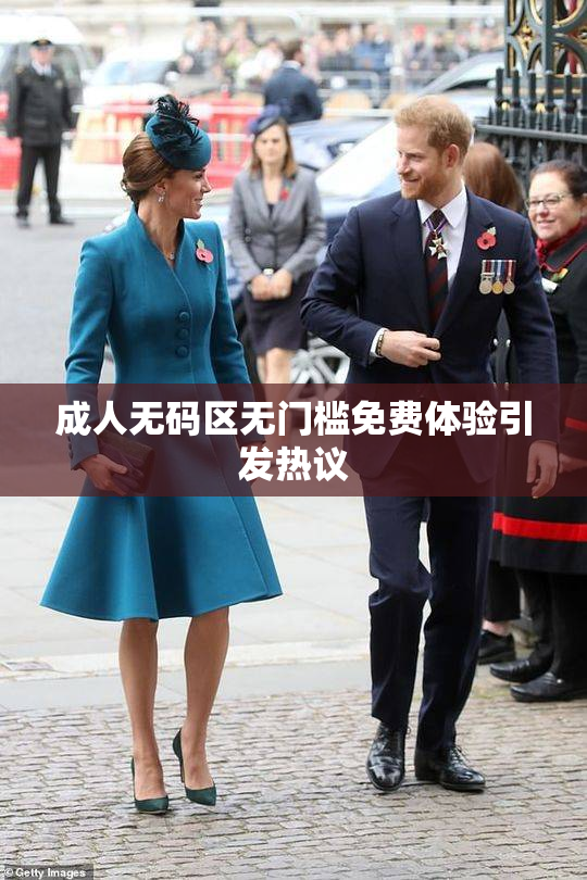 成人无码区无门槛免费体验引发热议