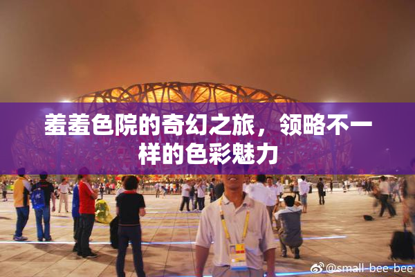 羞羞色院的奇幻之旅，领略不一样的色彩魅力
