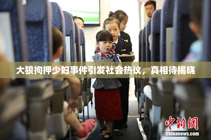 大狼拘押少妇事件引发社会热议，真相待揭晓