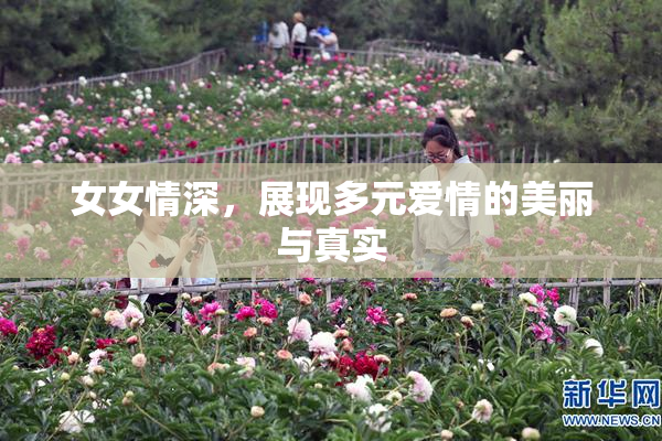 女女情深，展现多元爱情的美丽与真实