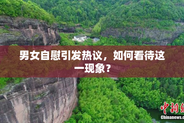 男女自慰引发热议，如何看待这一现象？