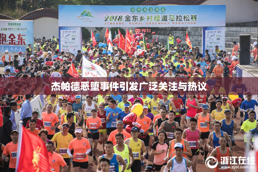 杰帕德恶堕事件引发广泛关注与热议