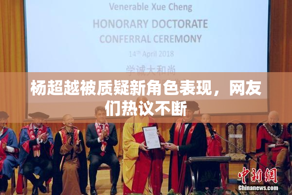 杨超越被质疑新角色表现，网友们热议不断