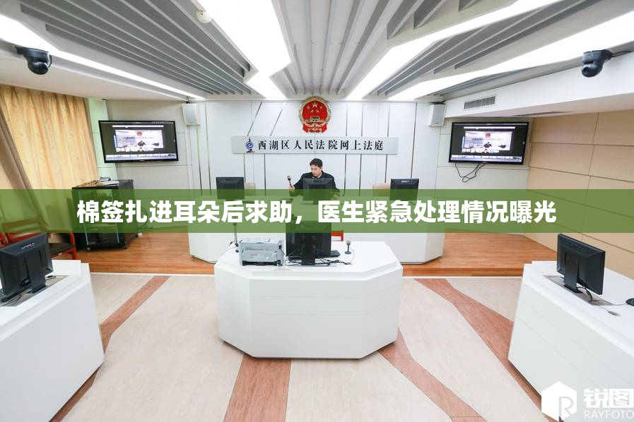 棉签扎进耳朵后求助，医生紧急处理情况曝光