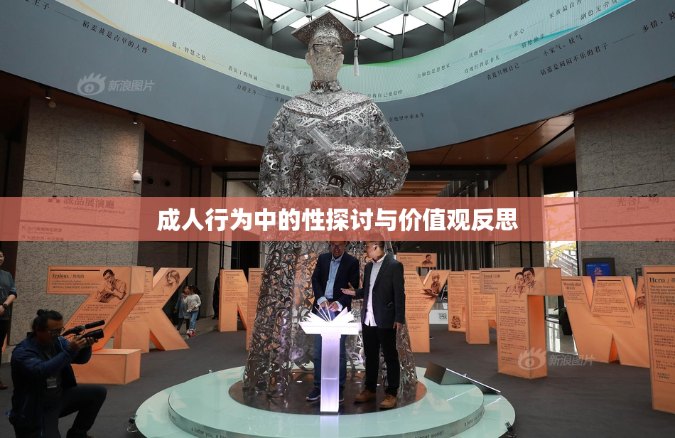 成人行为中的性探讨与价值观反思