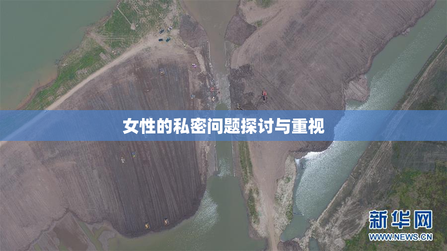 女性的私密问题探讨与重视