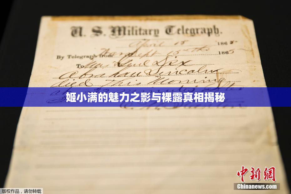 姬小满的魅力之影与裸露真相揭秘