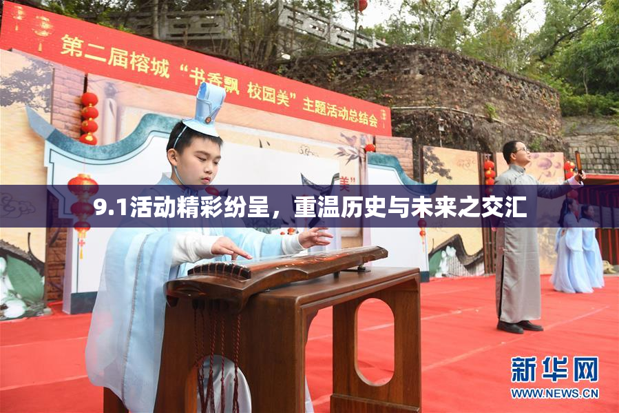 9.1活动精彩纷呈，重温历史与未来之交汇