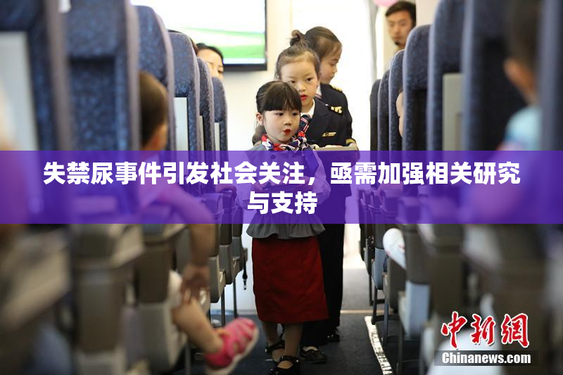 失禁尿事件引发社会关注，亟需加强相关研究与支持