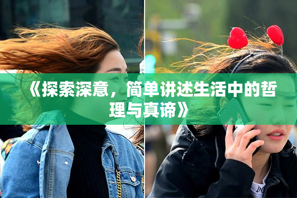 《探索深意，简单讲述生活中的哲理与真谛》