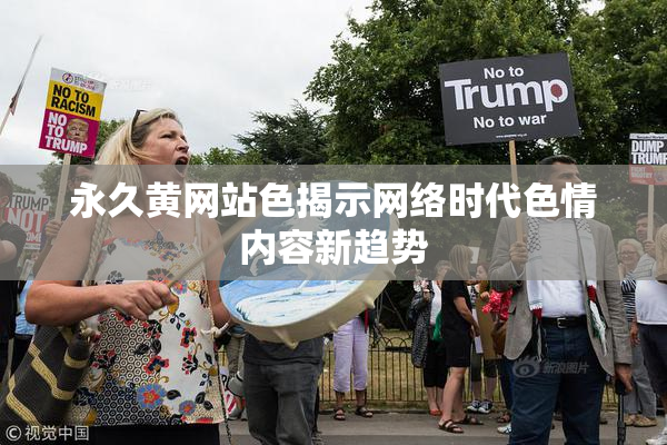 永久黄网站色揭示网络时代色情内容新趋势