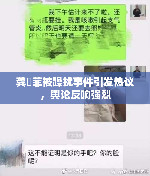 龚玥菲被躁扰事件引发热议，舆论反响强烈