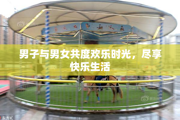 男子与男女共度欢乐时光，尽享快乐生活